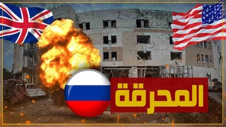 ولعت،ضربة بوتين الصا