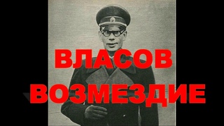 ВОЗМЕЗДИЕ ДЛЯ ПРЕДАТЕЛЯ 1 августа день казни Власова
