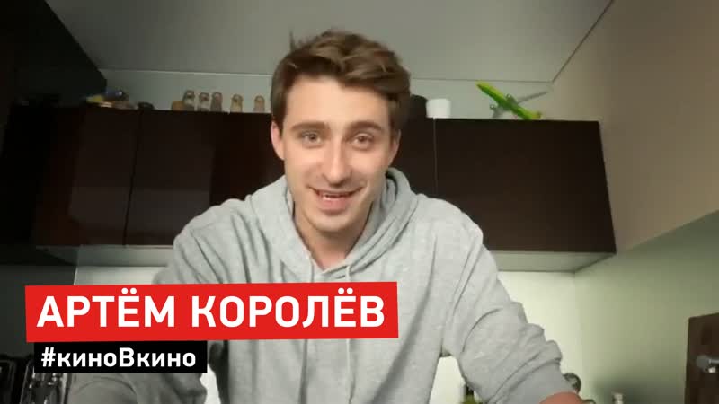 киноВкино, Артём