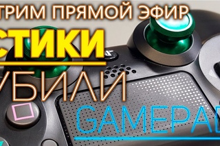 Заменил стики и испортил gamepad (в мастерской сказали купить новый)