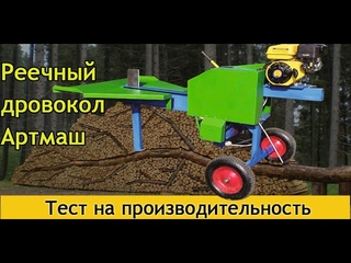 Дровокол реечный Артмаш, тест на производительность