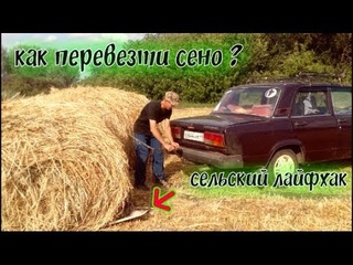 бешеный жигуль//заготовка сена/уборка сенокоса//как перевезти рулоны сена и сложить