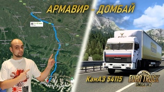 Рейс Армавир - Домбай. КамАЗ 54115 Euro Truck Simulator 2