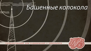 Башенные колокола