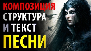 Композиция - структура и текст песни (обучающий фильм)