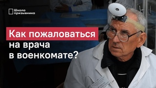 Жалуемся на врача военкомата: как, куда и почему