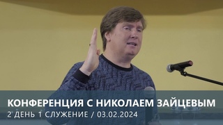 КОНФЕРЕНЦИЯ С НИКОЛАЕМ ЗАЙЦЕВЫМ — 2 ДЕНЬ 1 СЛУЖЕНИЕ ()