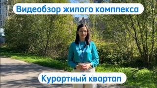 «Курортный квартал»| ОБЗОР ЖИЛОГО КОМПЛЕКСА