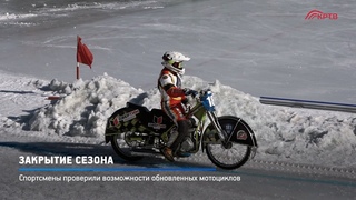 КРТВ. Закрытие сезона