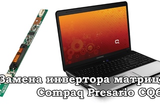 Ремонт /// Замена инвертора матрицы Compaq Presario CQ60