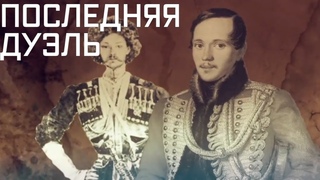 Гибель Лермонтова: легенды и мифы. Как на самом деле оборвалась жизнь великого русского поэта