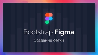 Создание Bootstrap-сетки в Figma