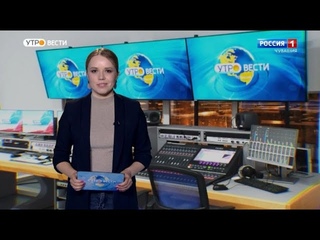 Утро Вести. Чувашия. Выпуск от