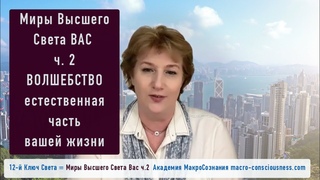 Волшебство естественная часть вашей жизни. 12-й ключ Миры Высшего Света Вас