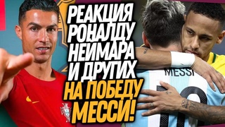 ПОЗОР! РОНАЛДУ ПРЕДАЛ МЕССИ! РЕАКЦИЯ ФАНАТОВ ПО ВСЕМУ МИРУ НА ПОБЕДУ АРГЕНТИНЫ / Доза Футбола