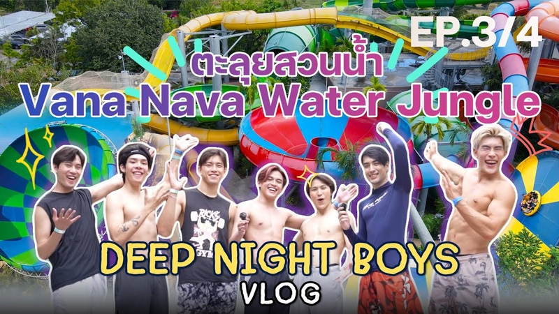ENG CC Deep Night Boys Enjoy Vlog, EP 3 : ตะล ยสวนน ำ Vana Nava Water