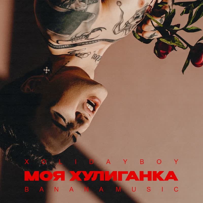 Моя