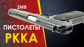 🔴 Пистолеты и револьвер РККА, 2МВ.