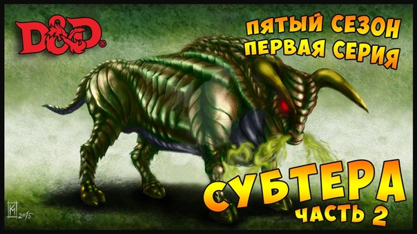 СУБТЕРА. Часть 2, The Rolling Dice