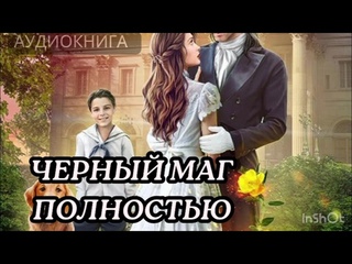темный маг. часть 2 Аудиокнига фэнтези