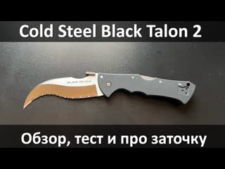 Cold Steel Black Talon 2, подробный обзор, тест и мысли про заточку