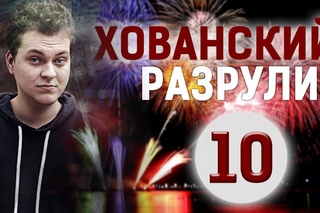 Хованский разрулит #10