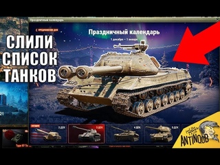 СРОЧНО ВСЕМ! СЛИЛИ СПИСОК ТАНКОВ НОВОГОДНЕГО КАЛЕНДАРЯ! ПОДАРОК ОТ WG В АНГАРЕ World of Tanks