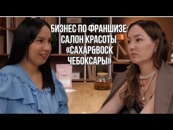 Как открыть бизнес по франшизе: салон красоты СахарВоск