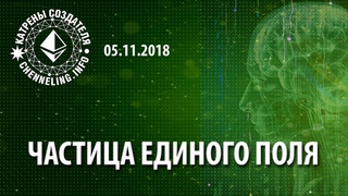 Катрены Создателя   Частица Единого поля