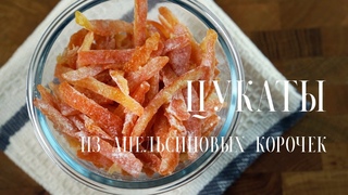 Цукаты из апельсиновых корок для кексов и куличей. Быстрый способ. Жевательные! Пасхальные рецепты