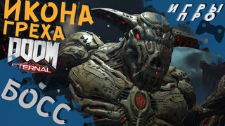 Босс Икона Греха Doom Eternal ( Дум 2020 )