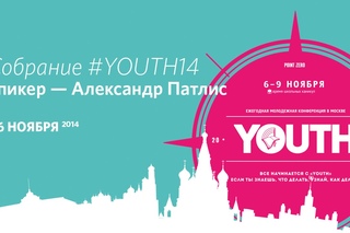 Собрание #YOUTH14 | Александр Патлис | 06 ноября 2014