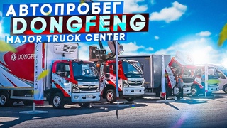 Вторая остановка автопробега DongFeng в Major Truck Center