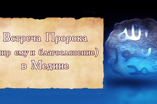 ᴴᴰ Встреча Пророка (мир ему и благословение в Медине) | Мухаммад Ханафи ад-Дагис ...