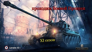 Проходим Боевой Пропуск XI сезон | Lorraine 40 t | #2