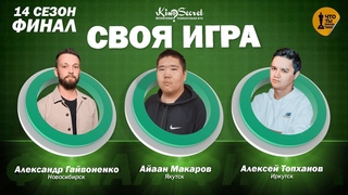Своя игра кино (сезон #14, ФИНАЛ) | KinoSecret | КиноКвиз