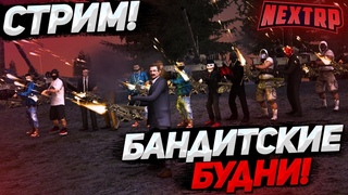 СТРИМ NEXT RP|СЕЗОН НАШ ! ИДЕМ ДО КАРТЕЛЯ!ВОЙНА КЛАНОВ!СТРИМ ГЛАВЫ КЛАНА|