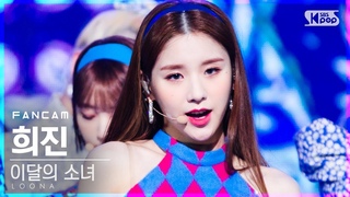 [안방1열 직캠4K] 이달의 소녀 희진 ’목소리’ (LOONA HeeJin ’Voice’ FanCam)│@SBS .