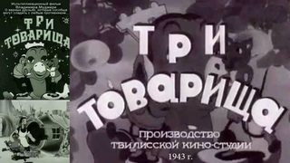 Три товарища (мультфильм, золотая коллекция)