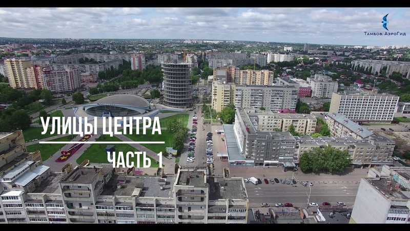 Тамбов беспилотник в тамбове. Тамбов дроны. Тамбов население. Пензенская улица Тамбов.