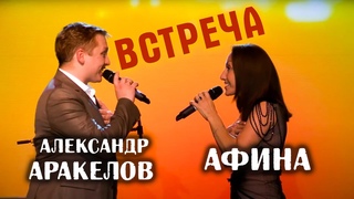 Эта песня греет душу! | Встреча - Афина и Александр Аракелов