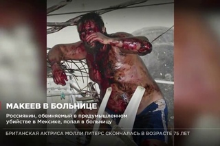 Россиянин, обвиняемый в предумышленном убийстве в Мексике, попал в больницу