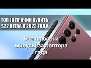 ПОЛТОРА ГОДА с Samsung S22 Ultra ТОП 10 ПРИЧИН КУПИТЬ ЕГО в 2023 РЕАЛЬНО ТОП  ВСЕ ПЛЮСЫ И МИНУСЫ!!!
