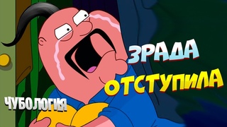 Чубология Зрада отступает