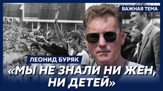 Легенда футбола Буряк о Валерии Лобановском