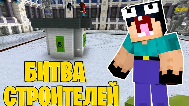 НУБИК ПИСТОЛЕТИК играет В Битву СТРОИТЕЛЕЙ в МАЙНКРАФТ