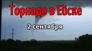Торнадо в селе Ейское укрепление 2 сентября 2021 Щербиновский район Краснодарского края | Катаклизмы