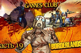 Прохождение игры Borderlands 2 часть 19