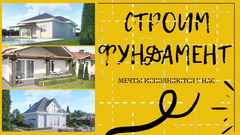 Строим фундамент в