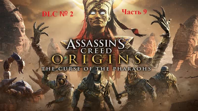 Assassins Creed: Origins (Проклятие